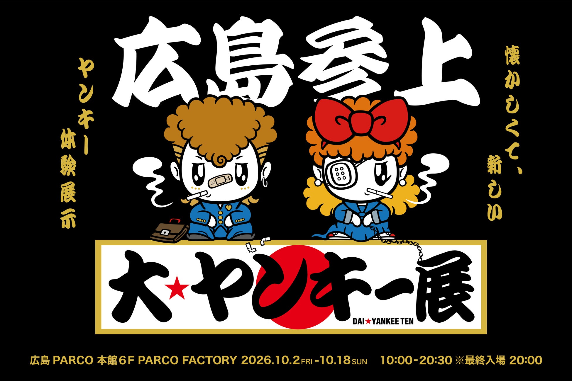 【広島・イベント】東京でバズった『大ヤンキー展』が10/2～10/18に広島PARCOで開催決定。学ラン特攻服・改造単車などヤンキーをリアルに体感できる人気の体験も！
