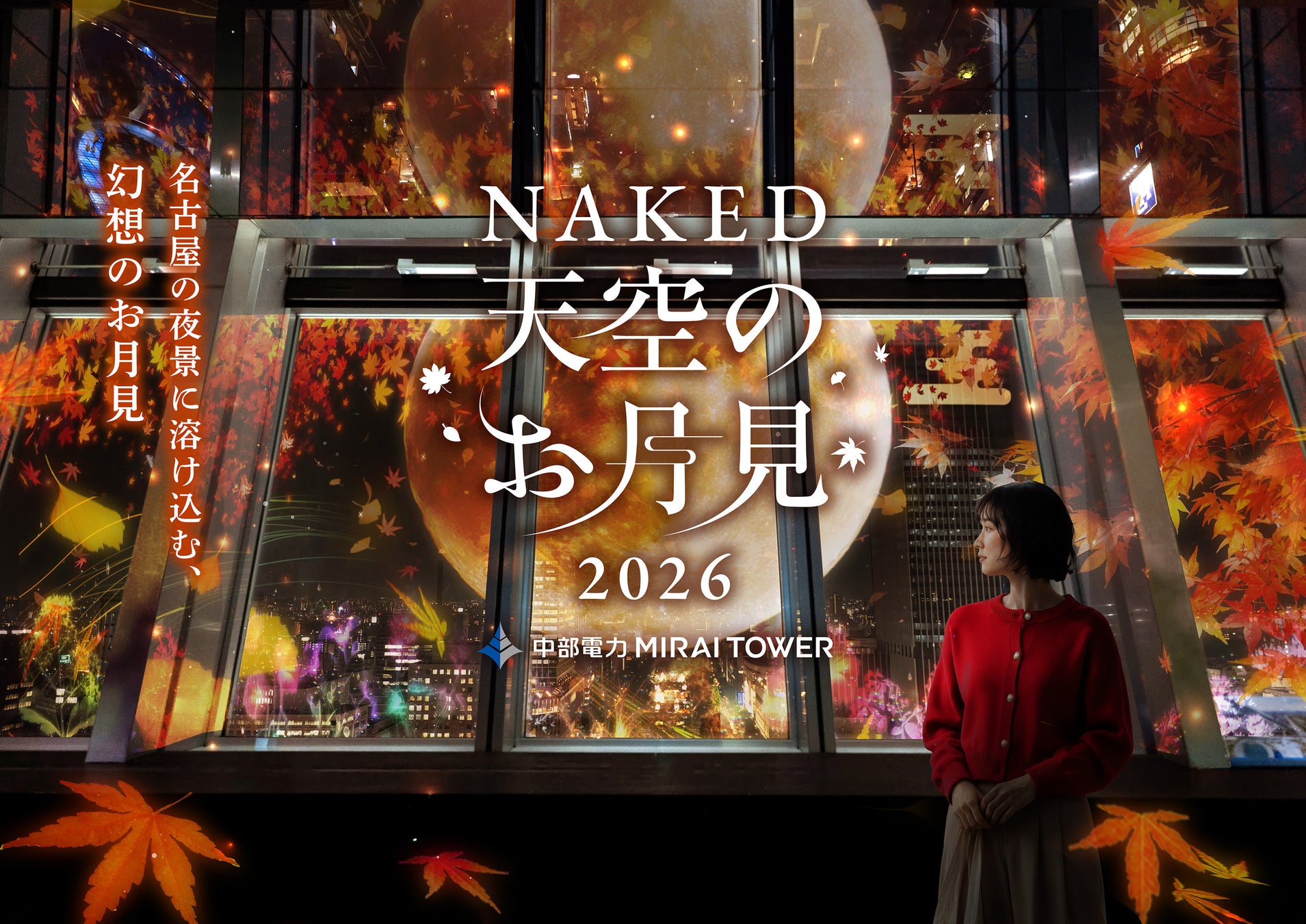 『NAKED 天空のお月見 2026 中部電力 MIRAI TOWER』2026年9月14日（月）～11月15日（日）まで開催