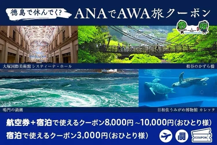 【徳島で休んでく？ANAでAWA旅キャンペーン】羽田発の航空券＋宿泊や県内宿泊が最大1万円オフ！さらに特産品が当たるスタンプラリーで都会の疲れを癒やすご褒美旅へ。令和9年2月28日(日)まで実施中
