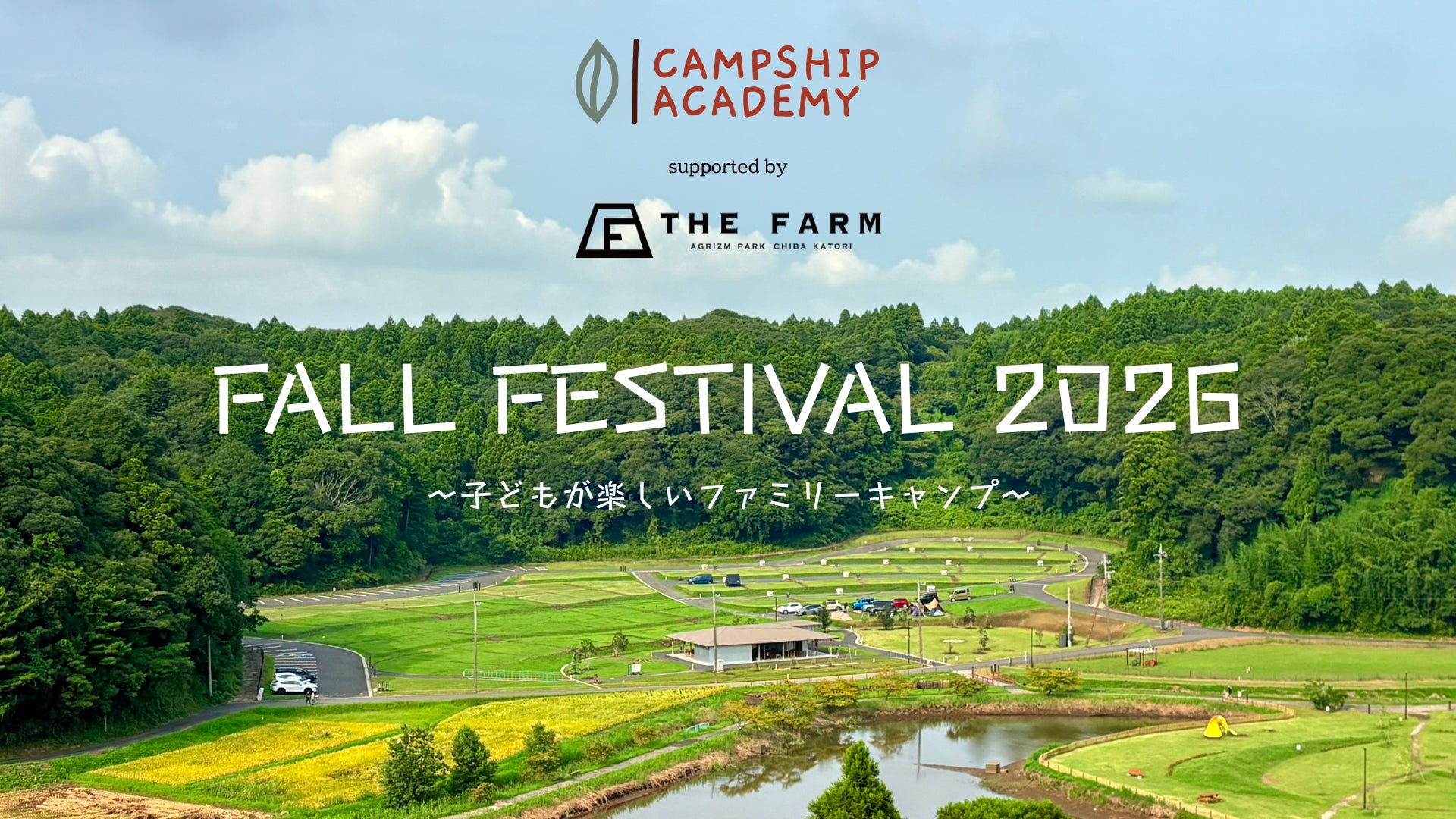 【10月10日（土）～11日（日）】千葉県香取市最大級の総合公園「橘ふれあい公園」で家族参加型キャンプフェス「FALL FESTIVAL 2026」開催