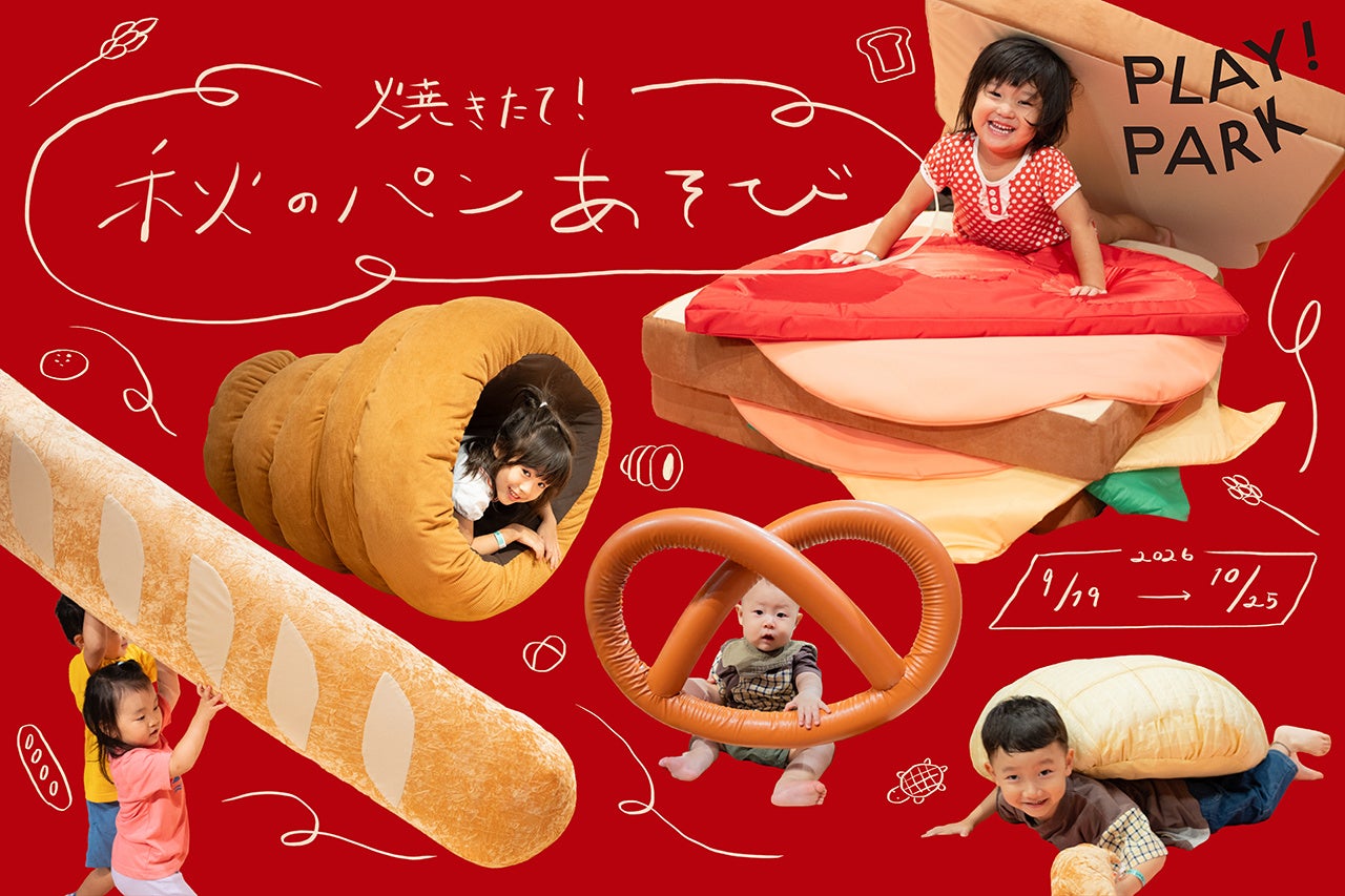 PLAY! PARKに焼きたてパンが登場！サンドウィッチの具になったり、バゲットを運んだり。7種類の大きなパンで遊ぼう！