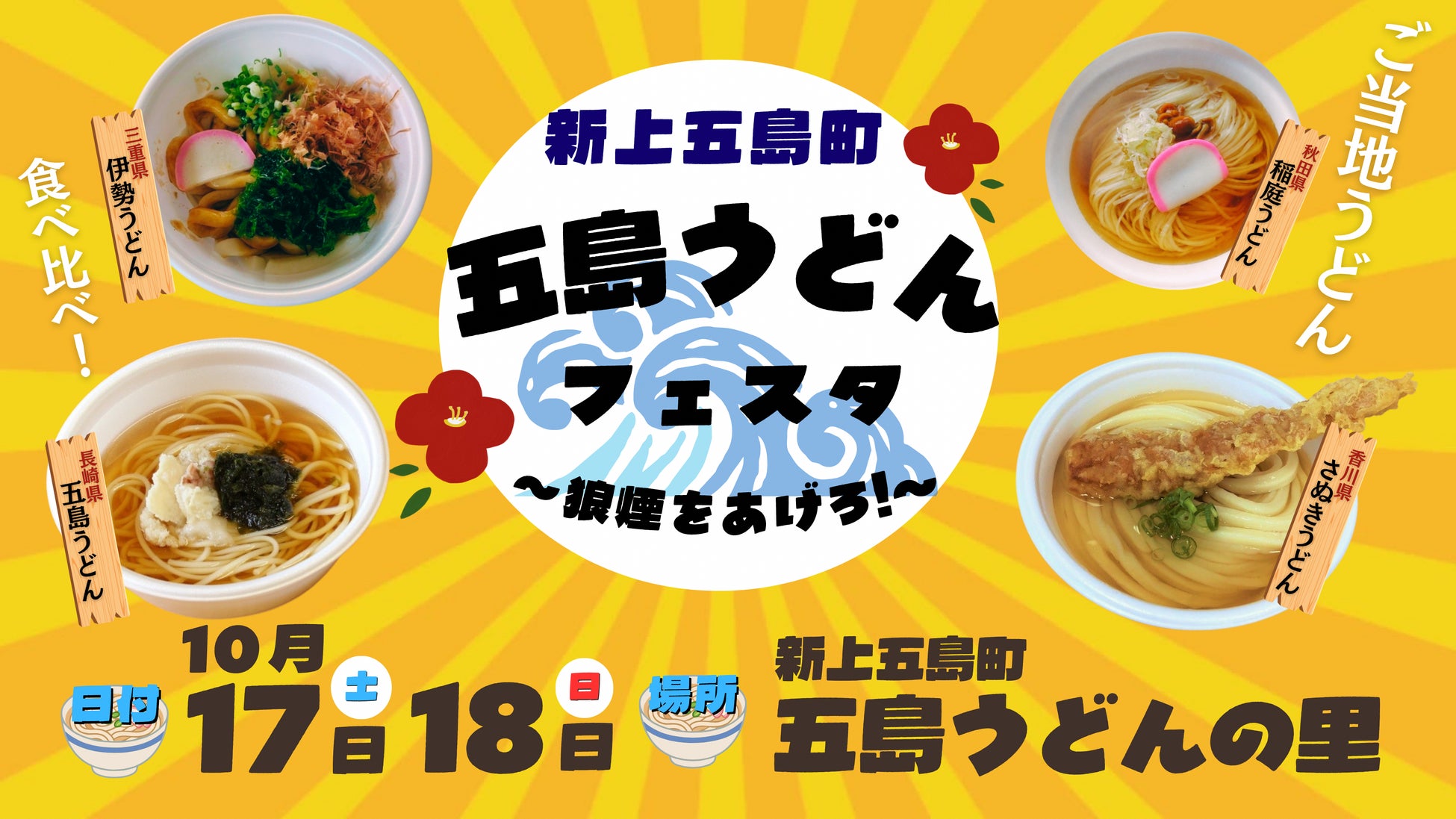 １０月１６日・１７日　五島うどん文化の発祥の地・長崎県新上五島町で「五島うどんフェスタ～狼煙をあげろ！～」開催決定
