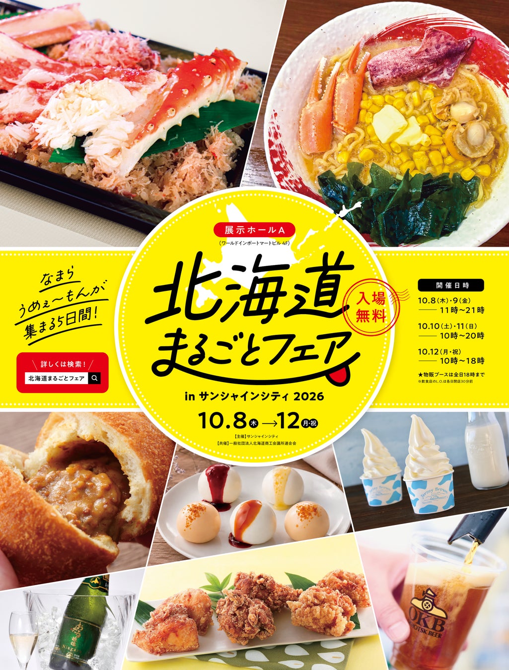 北海道のこだわり日本酒飲み比べが登場！約65店舗が集う都内最大級の北海道物産展で“なまらうめぇ”グルメを堪能　北海道まるごとフェアinサンシャインシティ2026