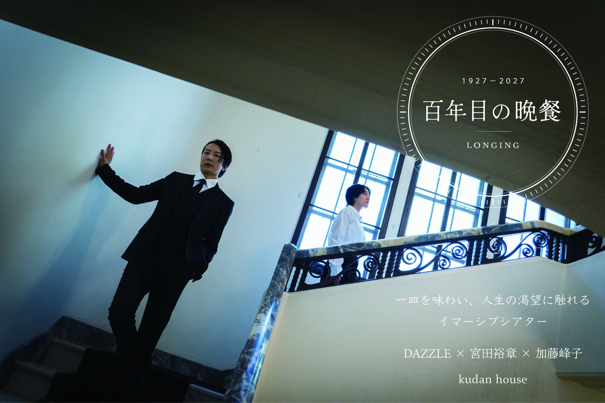 [ 2026年12月18日〜2027年1月16日 ] 一皿を味わい人生の渇望に触れるイマーシブシアター「百年目の晩餐 LONGING」開幕