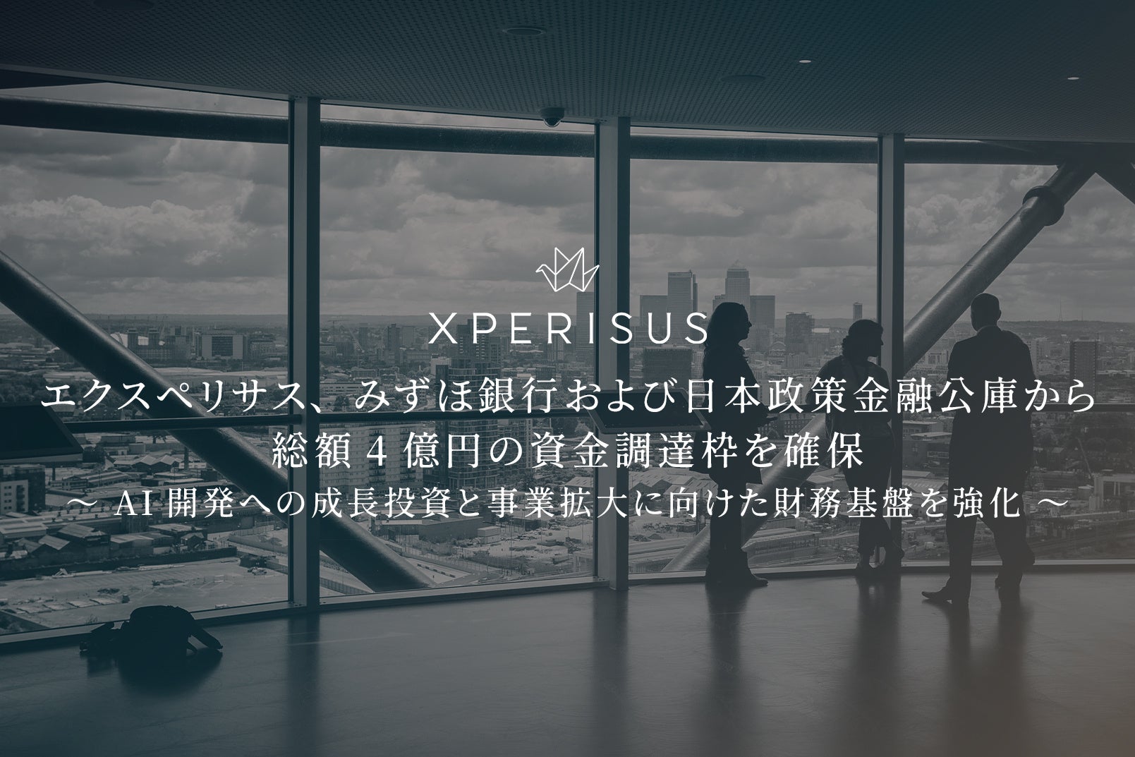 エクスペリサス、みずほ銀行および日本政策金融公庫から総額4億円の資金調達枠を確保