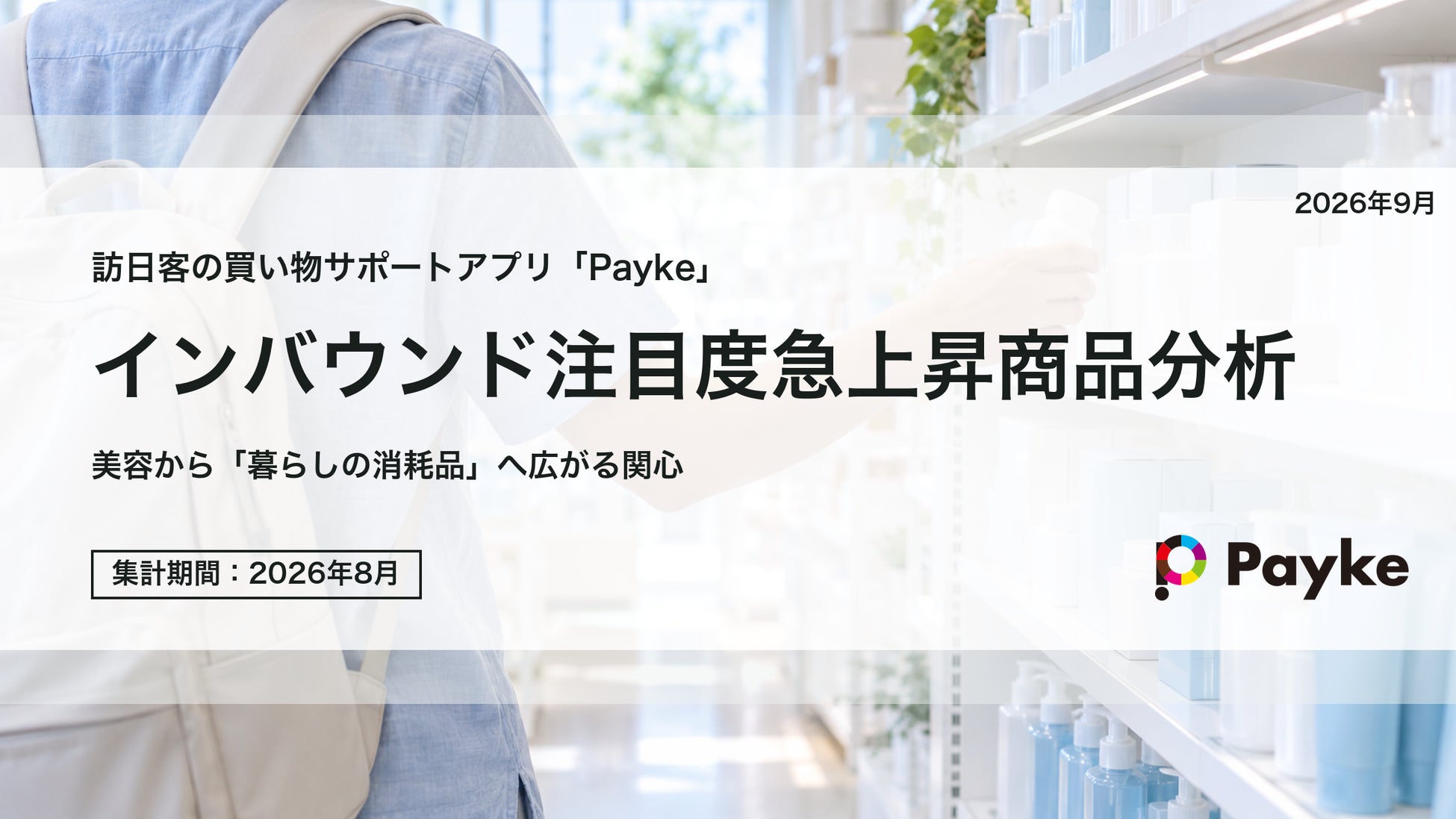 訪日外国人の消費行動に注目！「2026年8月 インバウンド注目度急上昇商品分析」