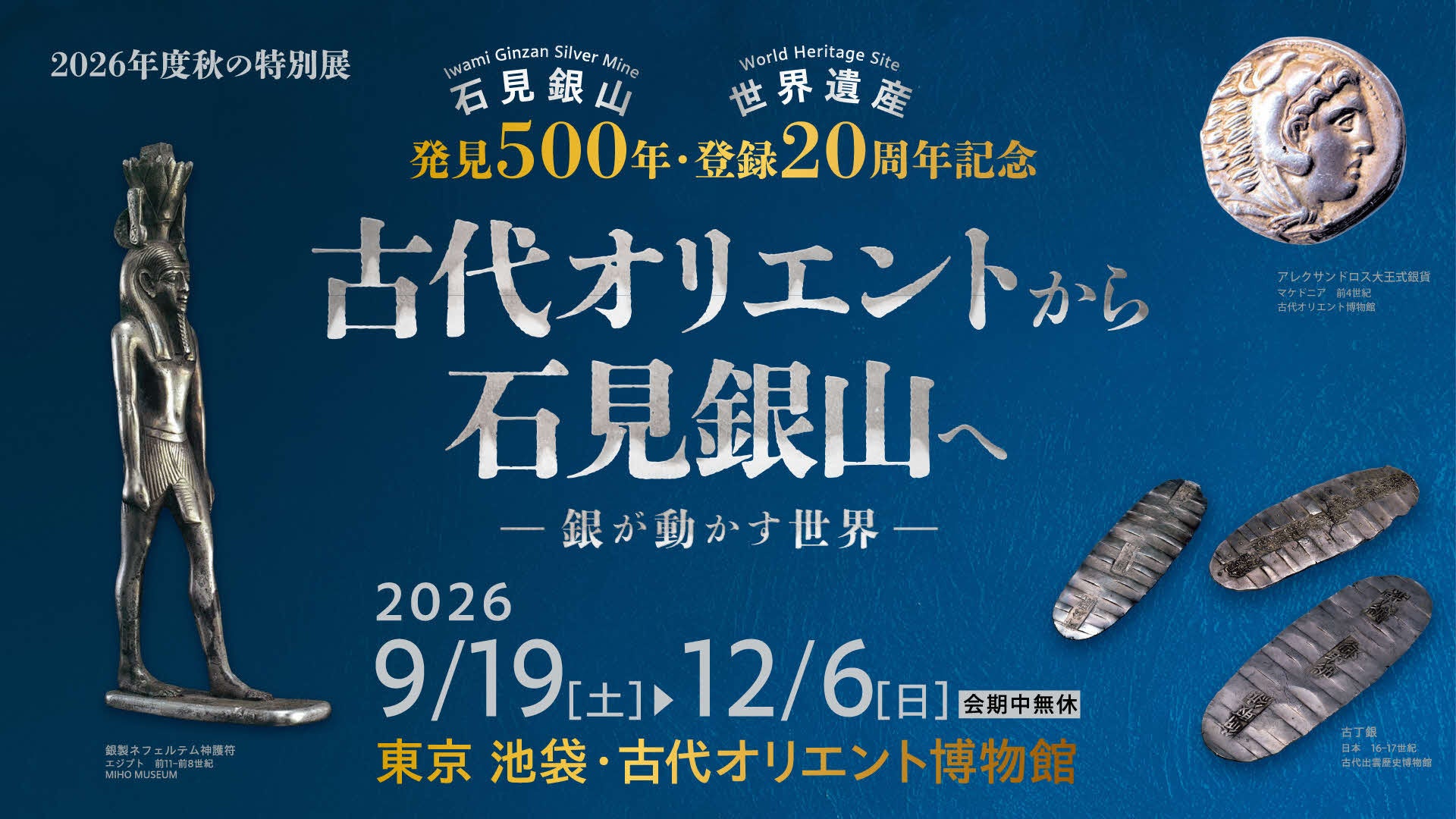 石見銀山発見５００年・世界遺産登録２０周年記念展を開催します！