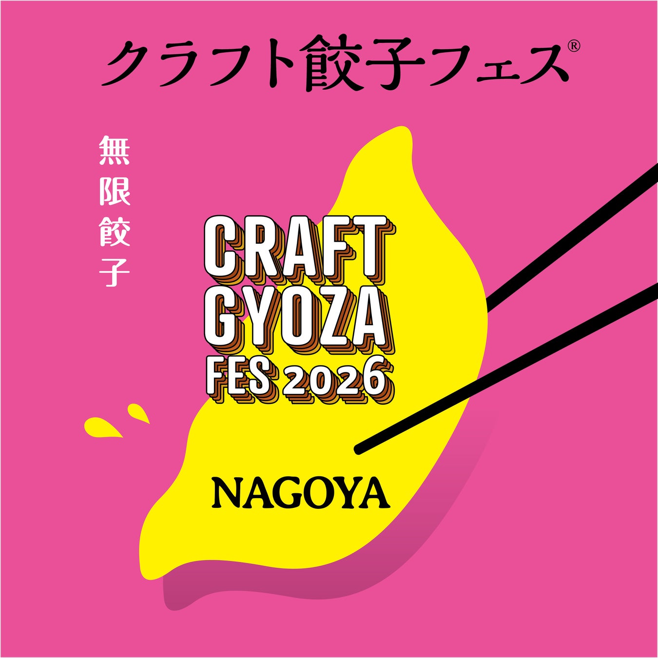 朗報！おトクに「クラフト餃子フェス® NAGOYA 2026」を楽しむチャンス！早得キャンペーン実施＆限定グッズや冷凍餃子の販売まで！