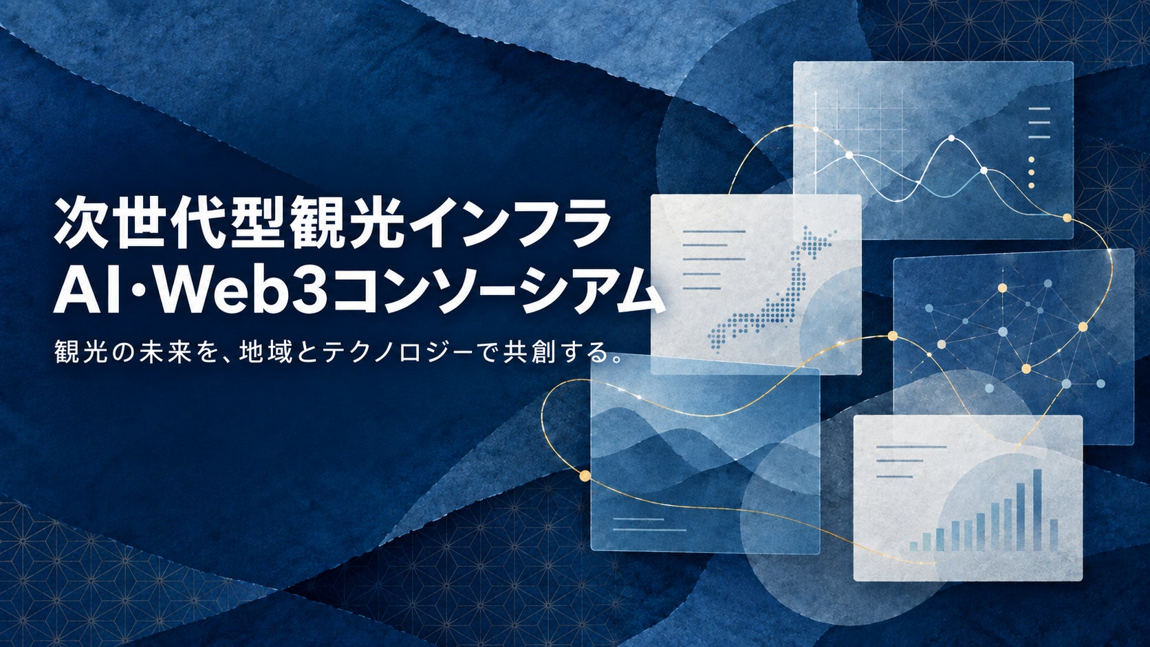 AIとWeb3で観光産業の“誘客・旅行者とのコミュニケーション・人手不足・二次交通・財源不足”等に挑む。5社が結集した観光DXコンソーシアムが「ツーリズムEXPOジャパン2026」に出展