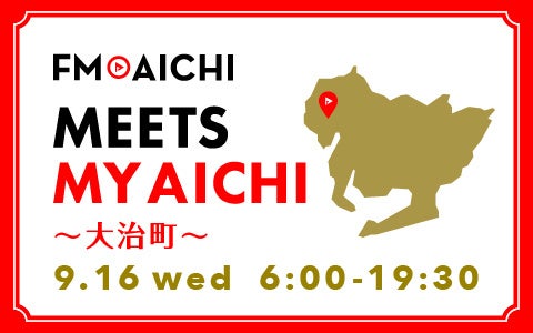 9月16日(水)は一日まるごと大治町特集！ 「FM AICHI “MEETS MY AICHI” ～大治町～」