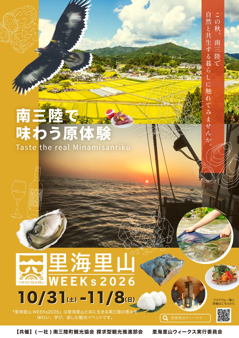 「観光×環境」で南三陸を体感する9日間「里海里山WEEKs2026」10月31日開幕