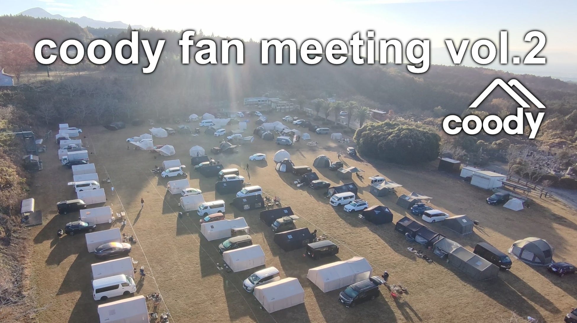 アウトドアブランド「coody」、ファンとの交流イベント『coody fan meeting vol.2』を11月21日(土)・22日(日)静岡県富士宮市で開催