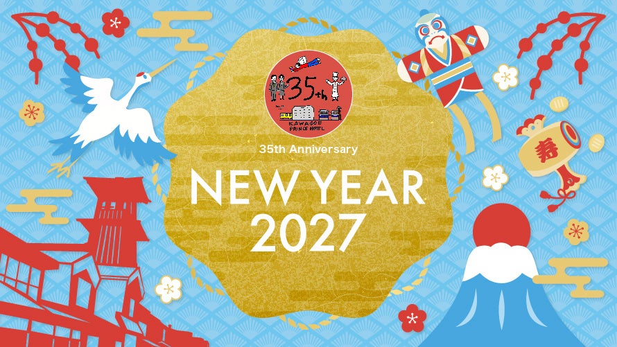 【川越プリンスホテル】開業35周年の感謝を込めて、小江戸川越で迎える特別なお正月『ニューイヤープラン2027』 を販売