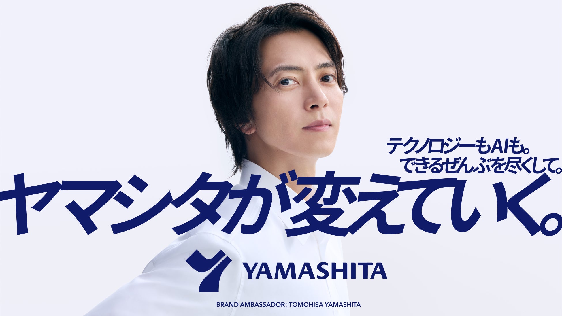 挑戦を続ける山下智久さんご出演　新CM「ヤマシタが変えていく」篇を9月18日(金)より放映開始　介護に寄り添う温かさと、未来へ挑み続けるヤマシタの姿を表現