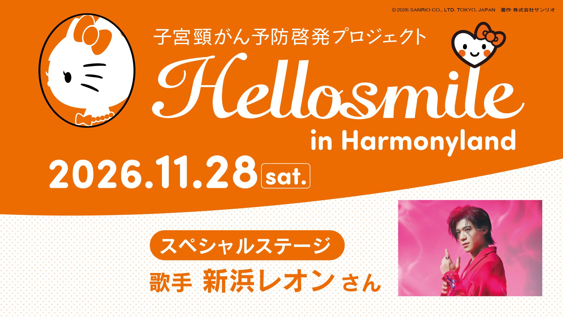 ハローキティたちと子宮頸がんについて学ぶ「Hellosmile in ハーモニーランド」2026年11月28日（土）開催決定！新浜レオンさん＆コラボキャラクター「れおすけ」が今年も特別ゲストに