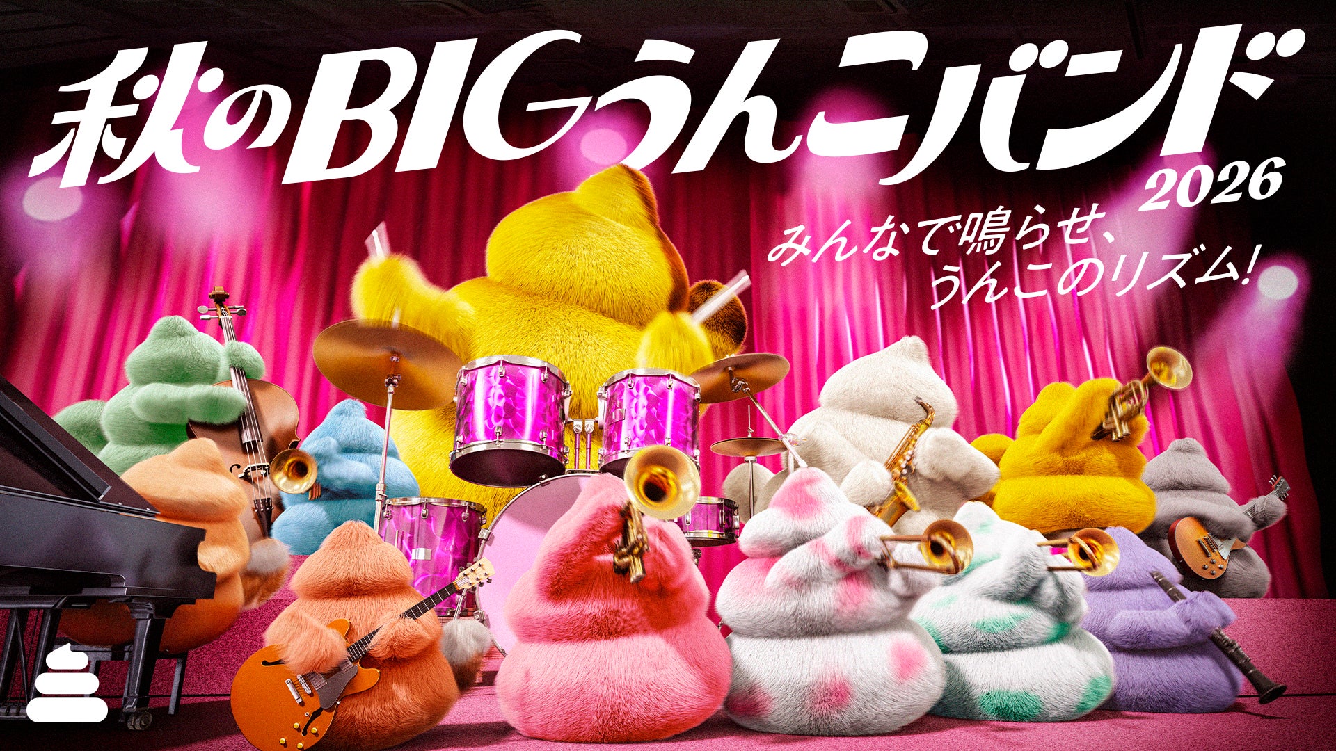 うんこミュージアムの秋は「うんこのリズム」を楽しもう！『秋のBIGうんこバンド2026』