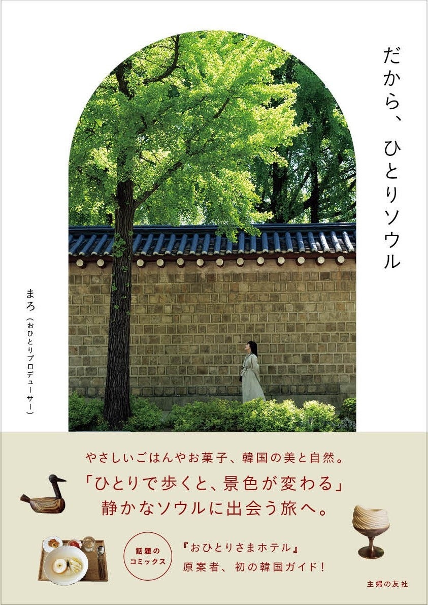 【秋の旅シーズンに！】「脱・定番観光」でゆったり心満たされる、大人のソウル旅ガイド『だから、ひとりソウル』発売！　ひとりだから出会える、静かで美しいソウルとは？
