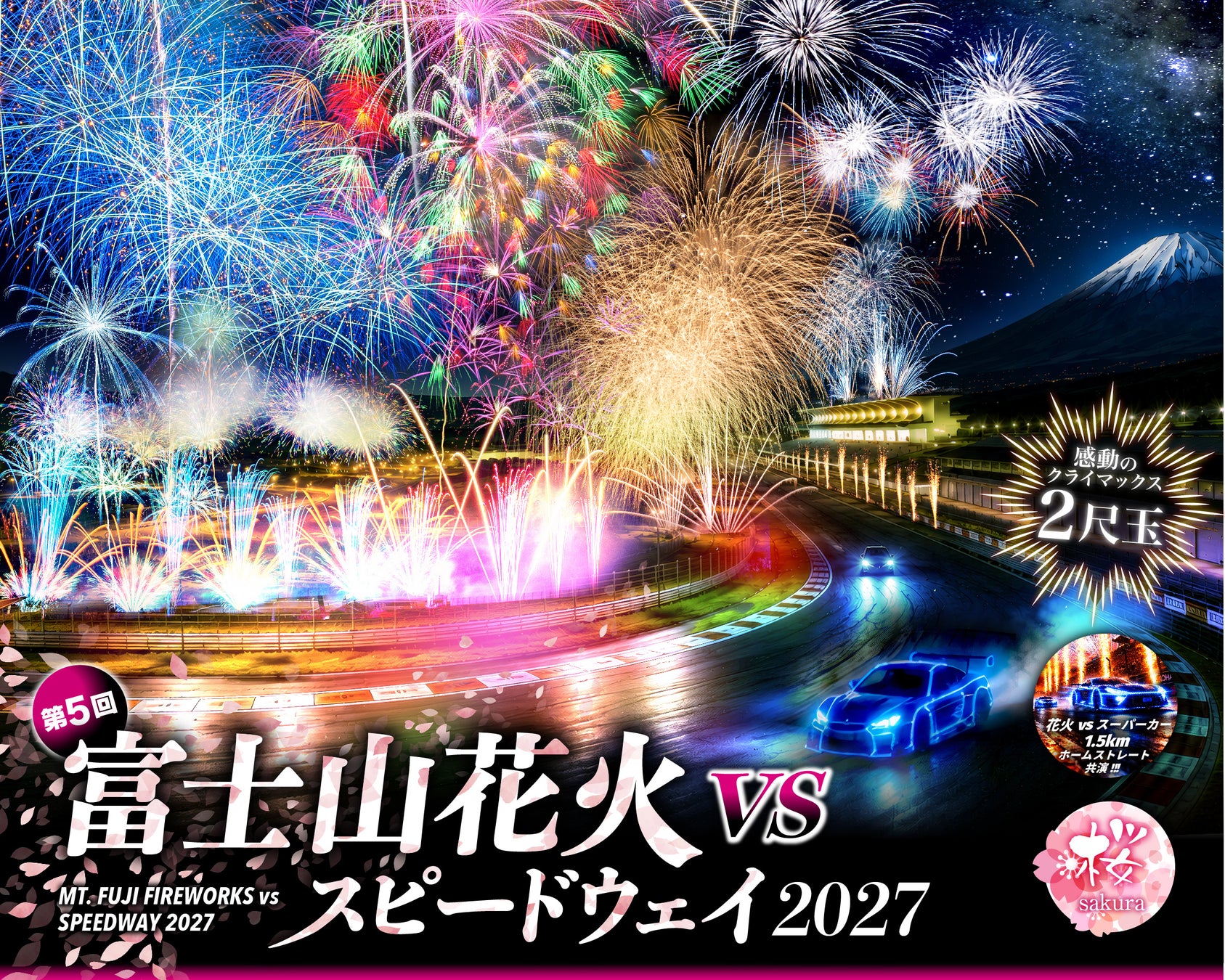 桜咲く富士山麓に、日本花火の「4つの最高峰」が集結！1.5kmのワイド花火 × 最大2尺玉、富士山を舞台に特別な響演「富士山花火 vs スピードウェイ2027」開催決定
