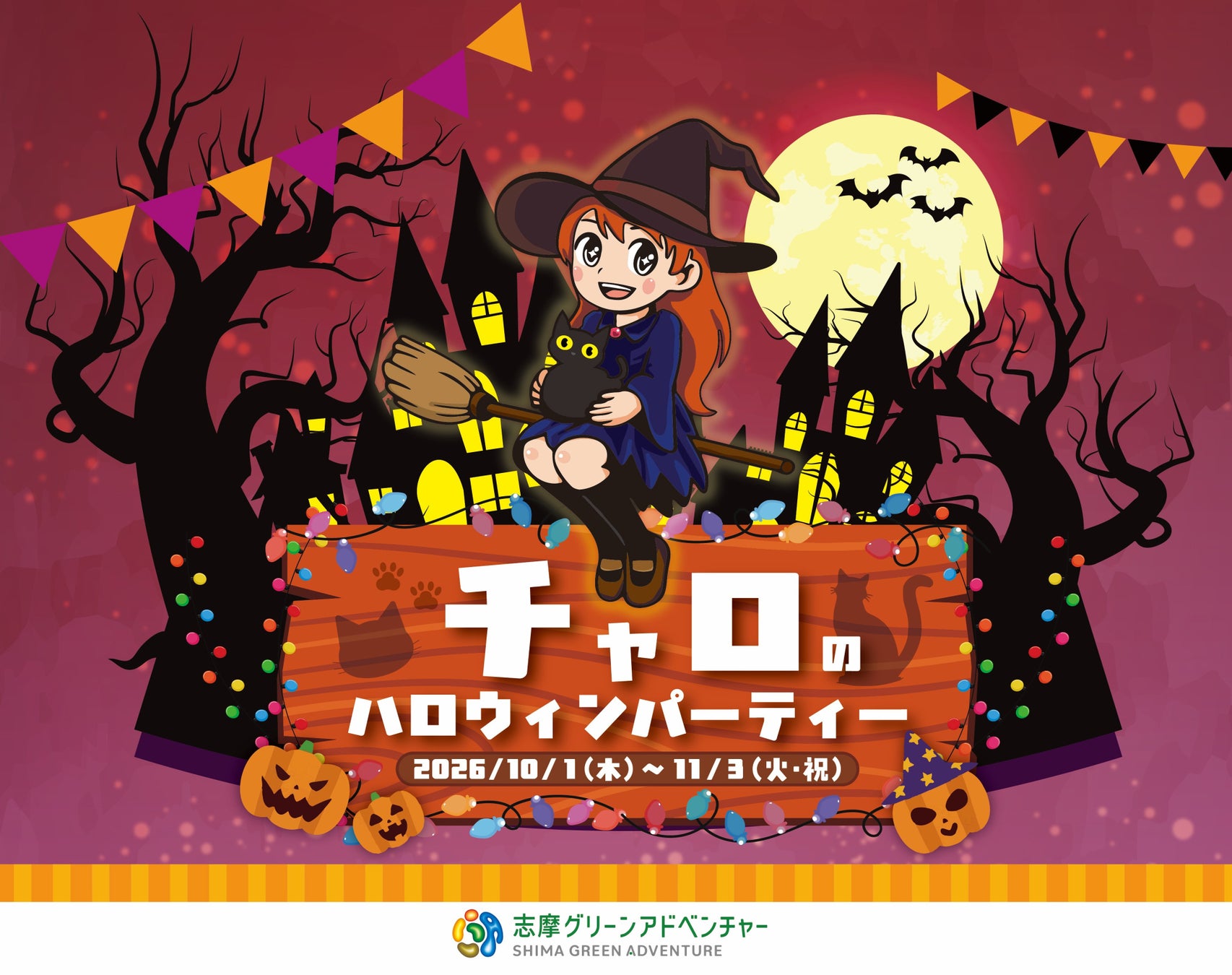 志摩グリーンアドベンチャーのハロウィンイベント「チャロのハロウィンパーティー」開催！