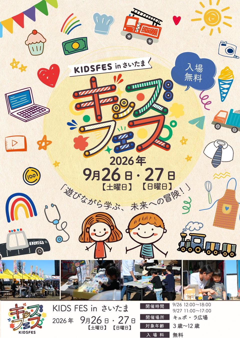 親子で楽しめる体験型イベント「KIDS FES in さいたま」が9月26日・27日に開催