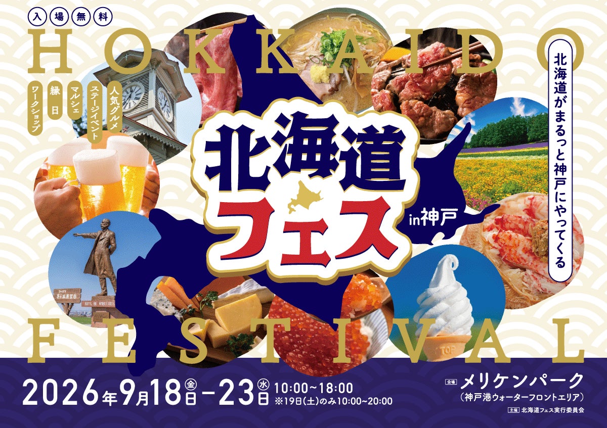 神戸・メリケンパークで開催！「北海道フェス in KOBE」の出店店舗をご紹介！