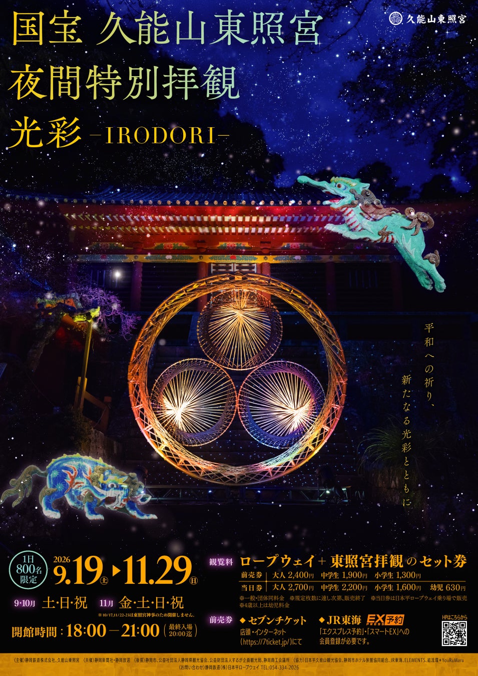 【9月19日から開催！】国宝 久能山東照宮 夜間特別拝観「光彩−IRODORI− 」