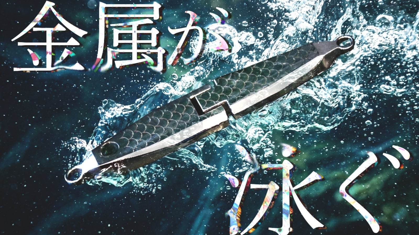 「求められる声に応える」がものづくりの本質、話題を呼んだ可動式ステンレスルアー「メタリアル」アンコールに応え、CAMPFIREにて第2弾プロジェクトを決定