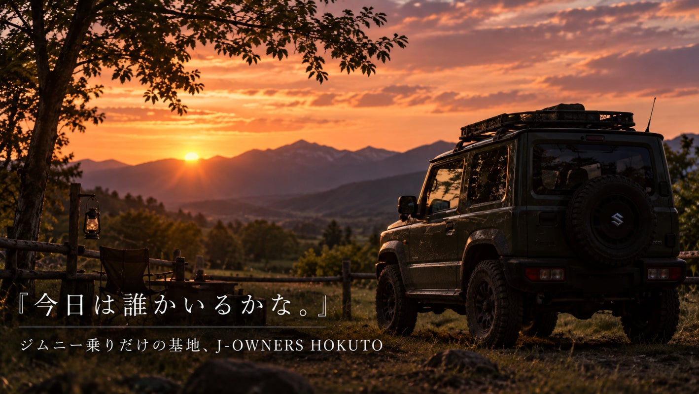 ジムニー【専用】フィールド「J-OWNERS HOKUTO」がついに始動。キャンプからパーツ交換、走行から交流まで。24時間集まれる東京から2時間の1万平米を超える広大なフィールド。