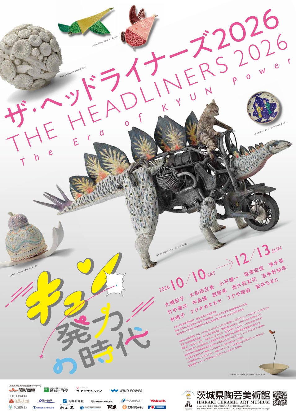 ときめく心が時代を作る！現代陶芸の「今」を目撃する、年に一度の陶芸フェス、企画展「THE HEADLINERS 2026　キュン発力の時代」が茨城県笠間市で開催（2026年10月10日～12月13日）