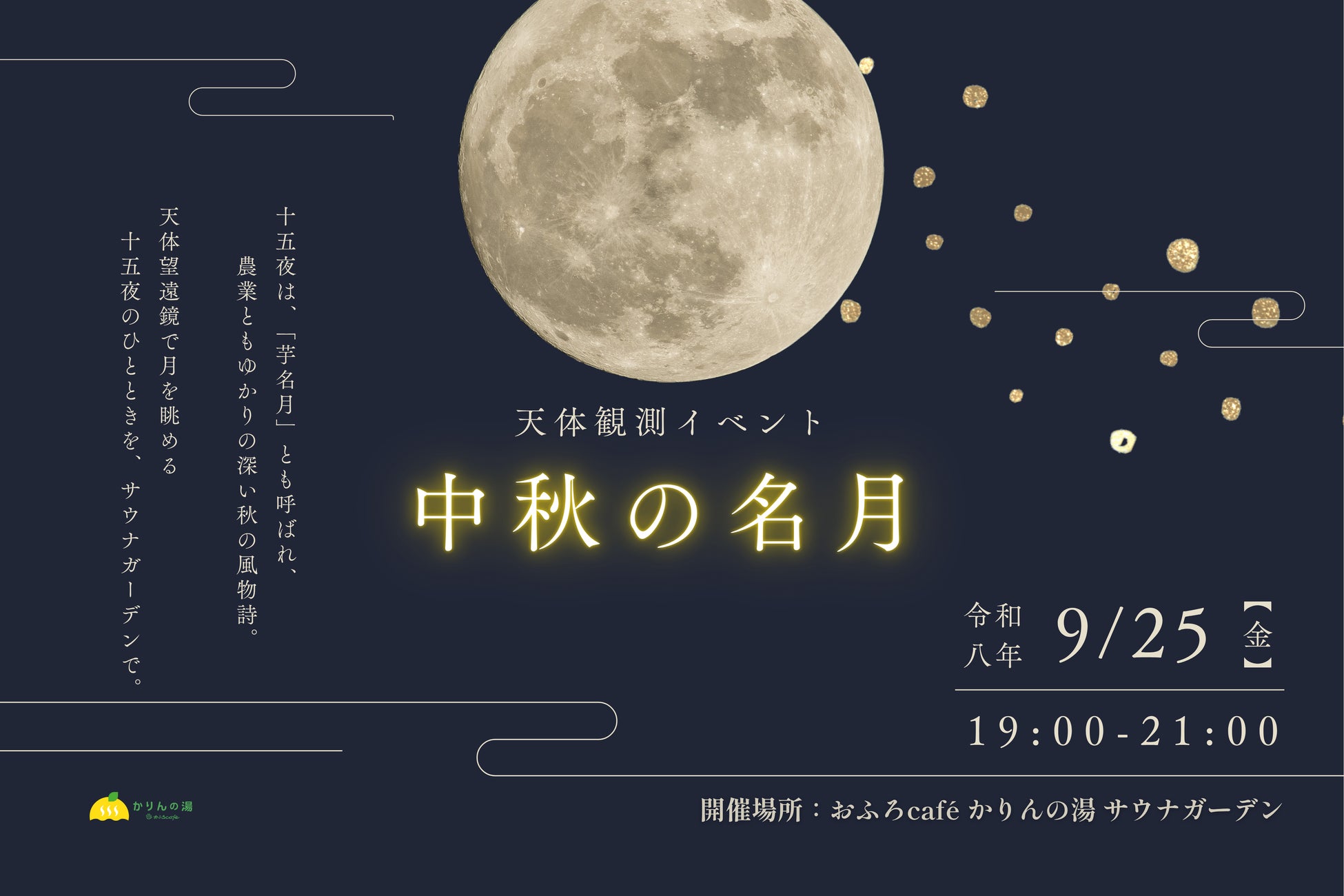 【サウナで過ごす十五夜】中秋の名月を楽しむ天体観測イベントをサウナガーデンで開催｜千葉・香取「おふろcafé かりんの湯」
