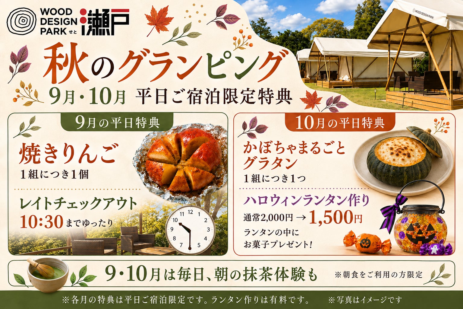 【愛知・瀬戸】涼しくなる秋こそ、グランピングのベストシーズン！季節の味覚と体験で「秋旅」を満喫｜9・10月の平日限定特典をご用意【ウッドデザインパーク瀬戸】