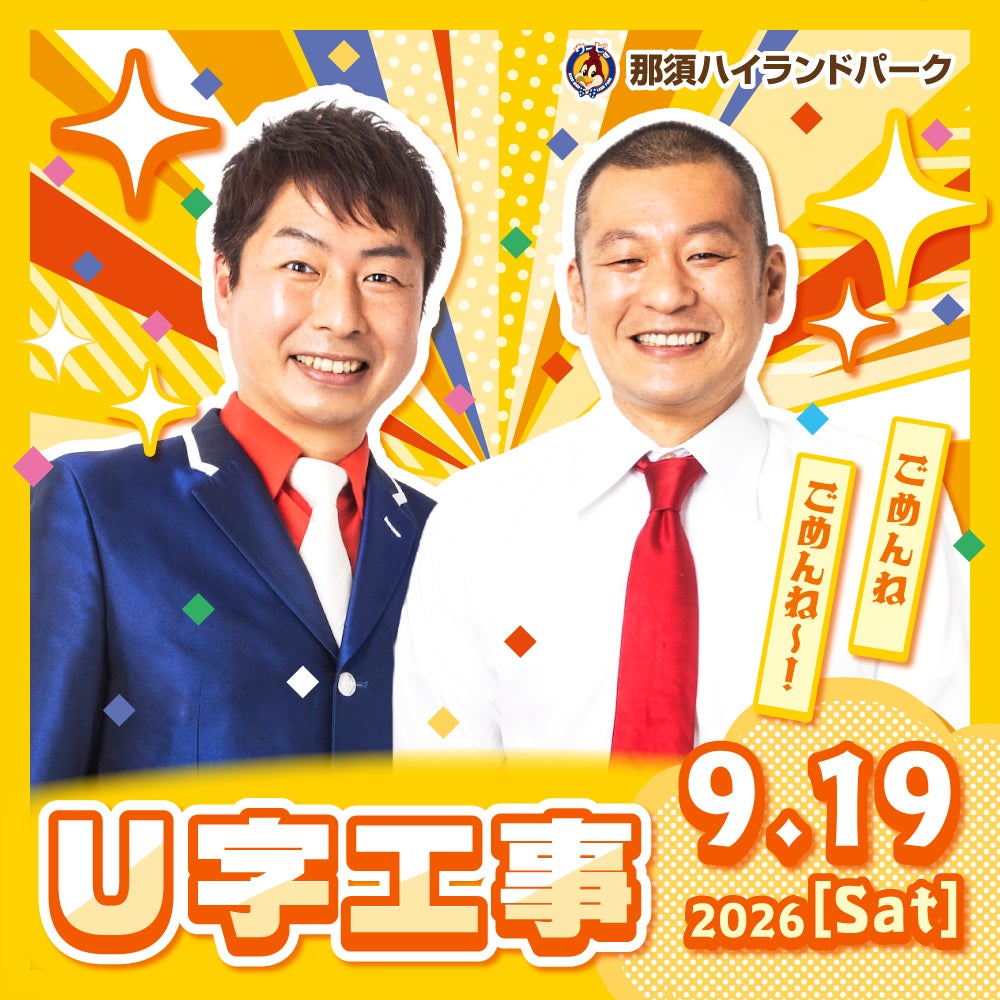 シルバーウィークは毎日ステージイベント開催！U字工事やWe♡Pも登場！那須ハイを遊びつくそう！