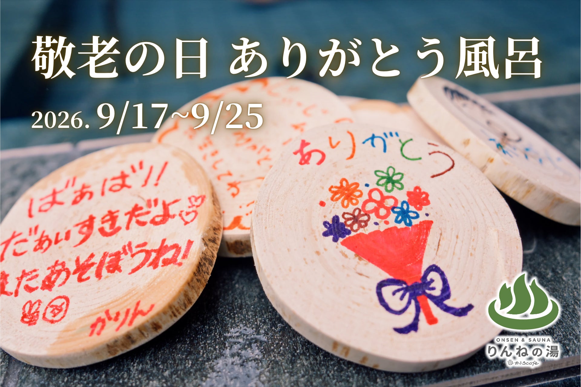 【敬老の日に贈る、湯船いっぱいの「ありがとう」】子どもたちの感謝を入浴木に託す「ありがとう風呂」 を開催　東日本第1位受賞「おふろcafeりんねの湯」9月17日(木)〜25日(金)にて