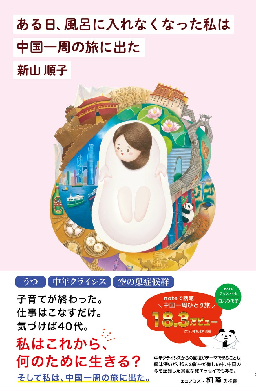noteで話題！うつで風呂に入れなくなった40歳の著者が一人で中国一周へ——全33省級行政区を巡った旅が一冊に