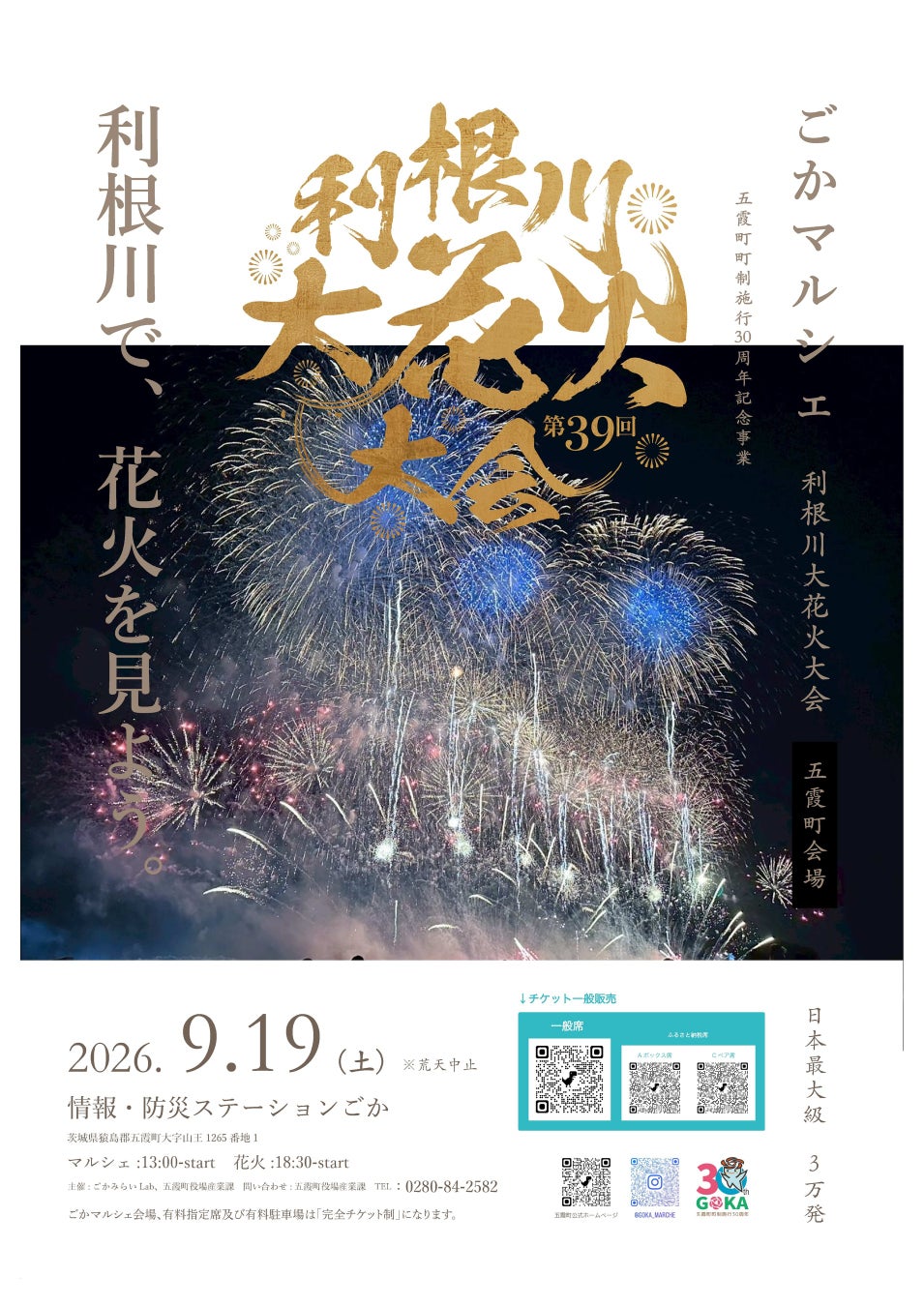 【茨城県五霞町】第39回利根川大花火大会～五霞町会場～　席残りわずか！！