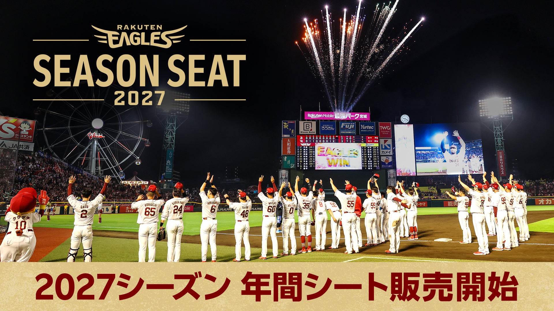 【楽天イーグルス】『2027シーズン 年間シート』販売開始！