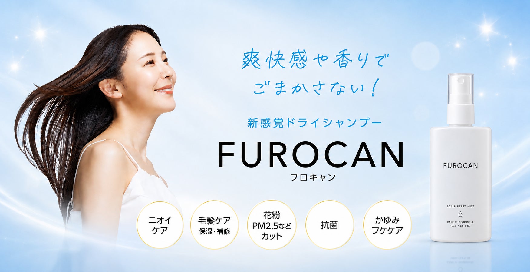 SNSで話題の「風呂キャンセル界隈」のお悩みに。洗えない日の頭皮環境をリセットする次世代ドライシャンプー「FUROCAN」誕生