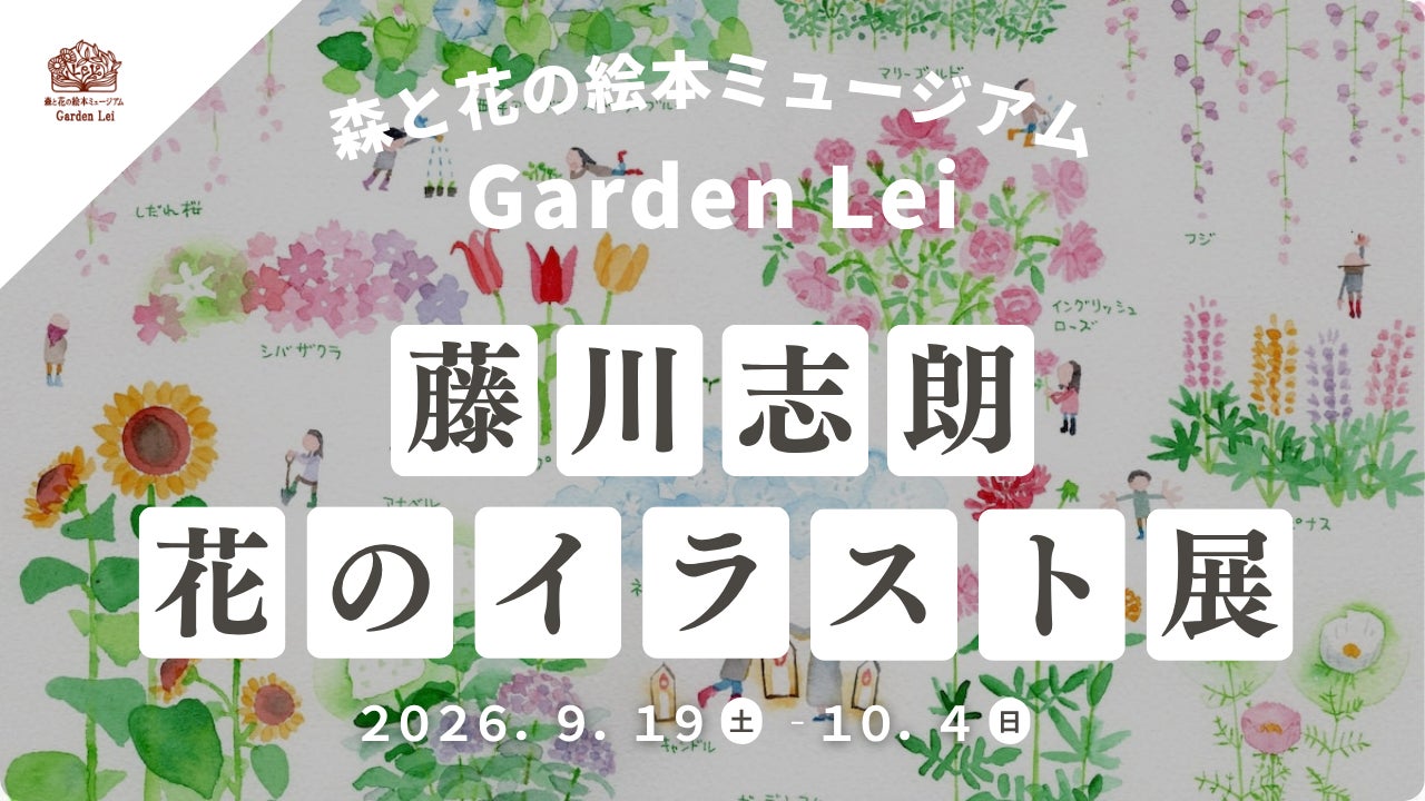 【広島／世羅】世羅高原の花を描くイラストレーター藤川志朗さんの「花のイラスト展」9月19日から《森と花の絵本ミュージアムGarden Lei》