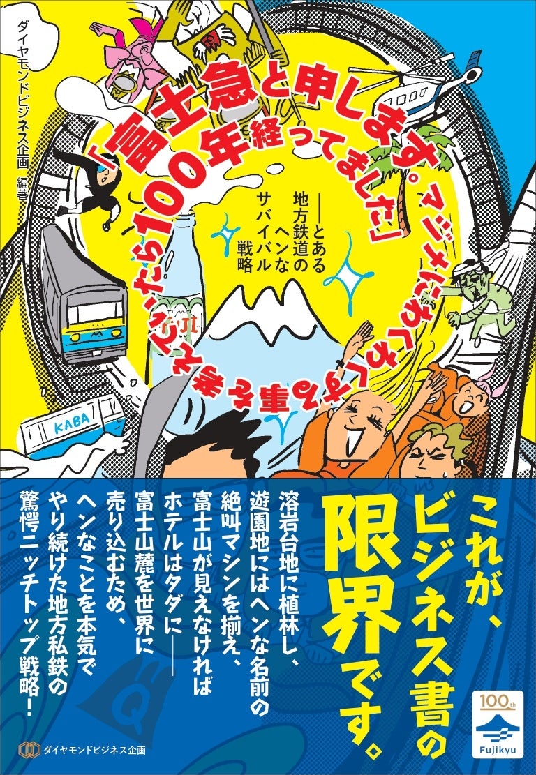 富士急行創立100周年記念 “普通の会社がしないこと”を続けた100年を描くビジネス書を刊行