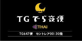 【タイ国際航空】セントレア発深夜便「TGでら夜便」運航再開