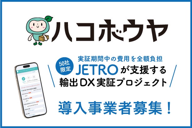 高速オフセット提供の輸出DXサービス「ハコボウヤ」がJETROの導入支援事業に採択。参加事業者50社を募集