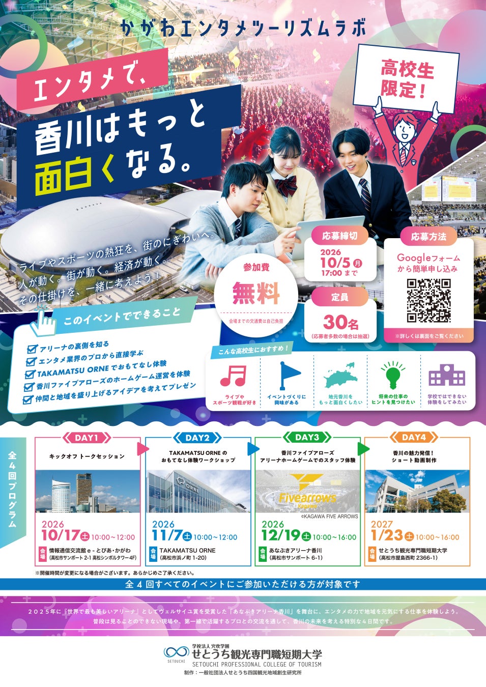 高校生が「あなぶきアリーナ香川」から地域の未来を考える「かがわエンタメツーリズムラボ」を初開催