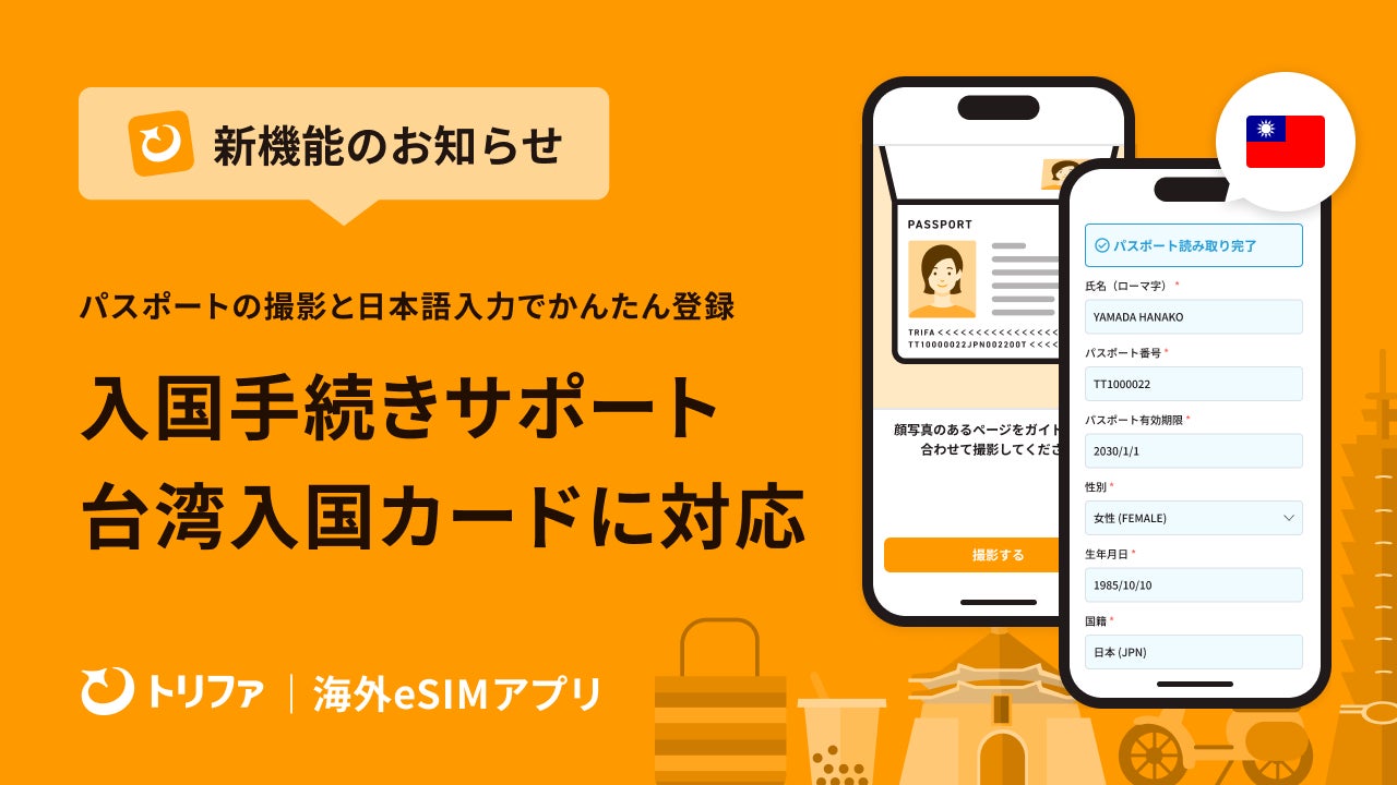 トリファ、台湾入国カード（TWAC）の無料申請に対応「入国手続きサポート」の機能を拡充
