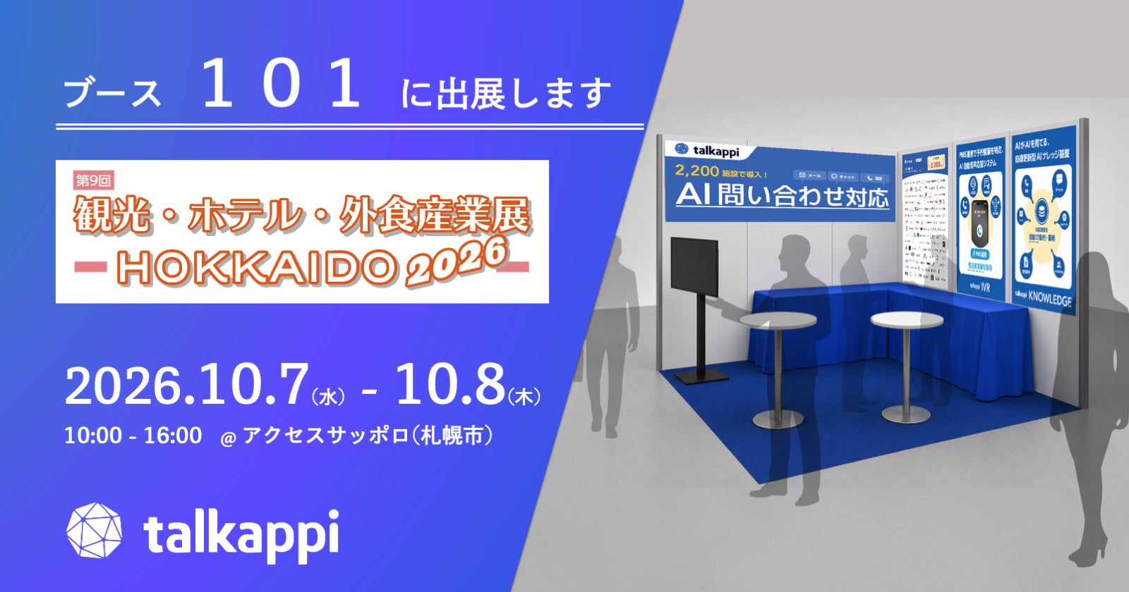 アクティバリューズ、「観光・ホテル・外食産業展 – HOKKAIDO2026 – 」に出展