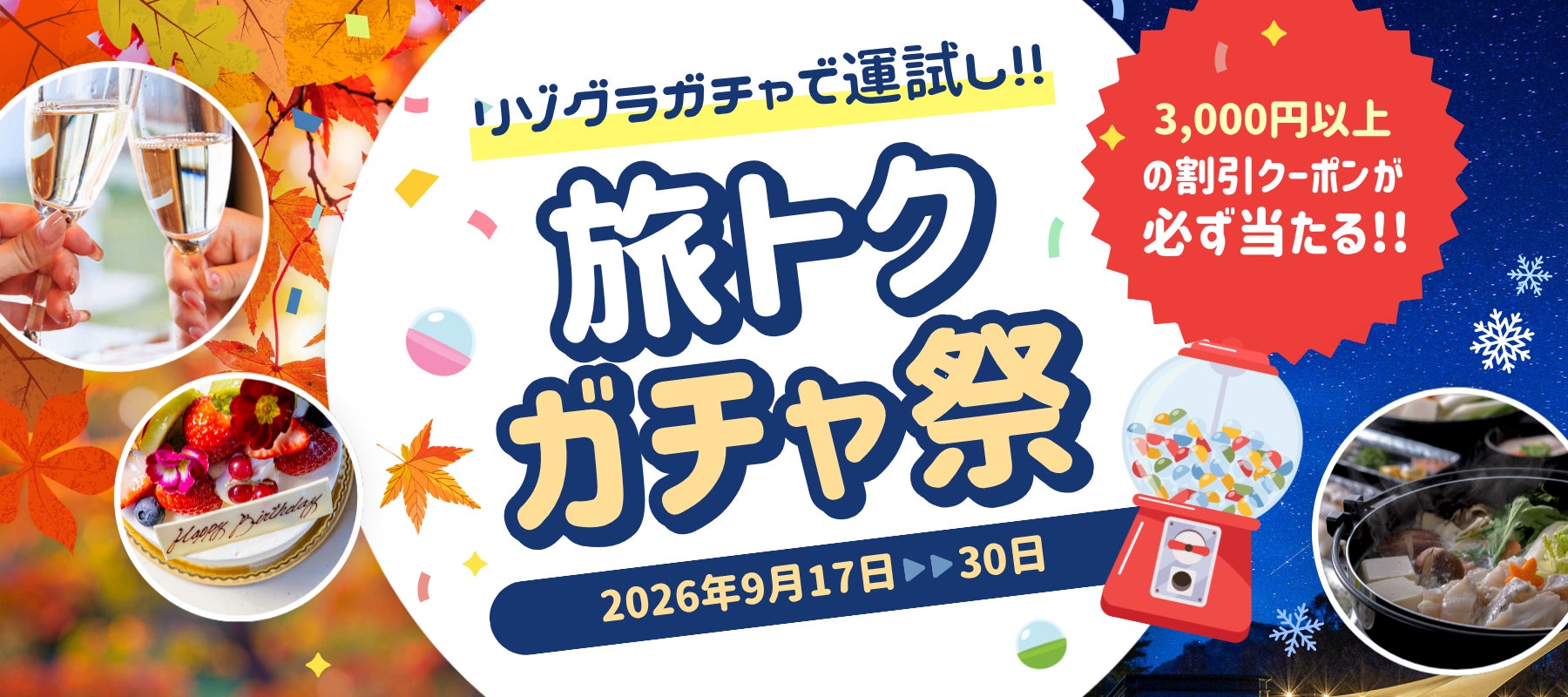 【旅トクガチャ祭】3,000円以上の割引クーポンが必ず当たる！秋冬の旅行をお得に楽しむ期間限定キャンペーン〈9月17日～9月30日〉オータムセールも開催中