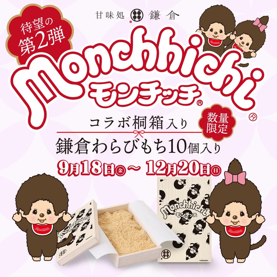 甘味処鎌倉×モンチッチ、好評の限定桐箱が再び登場！第2弾「Ver.2」を9月18日より発売