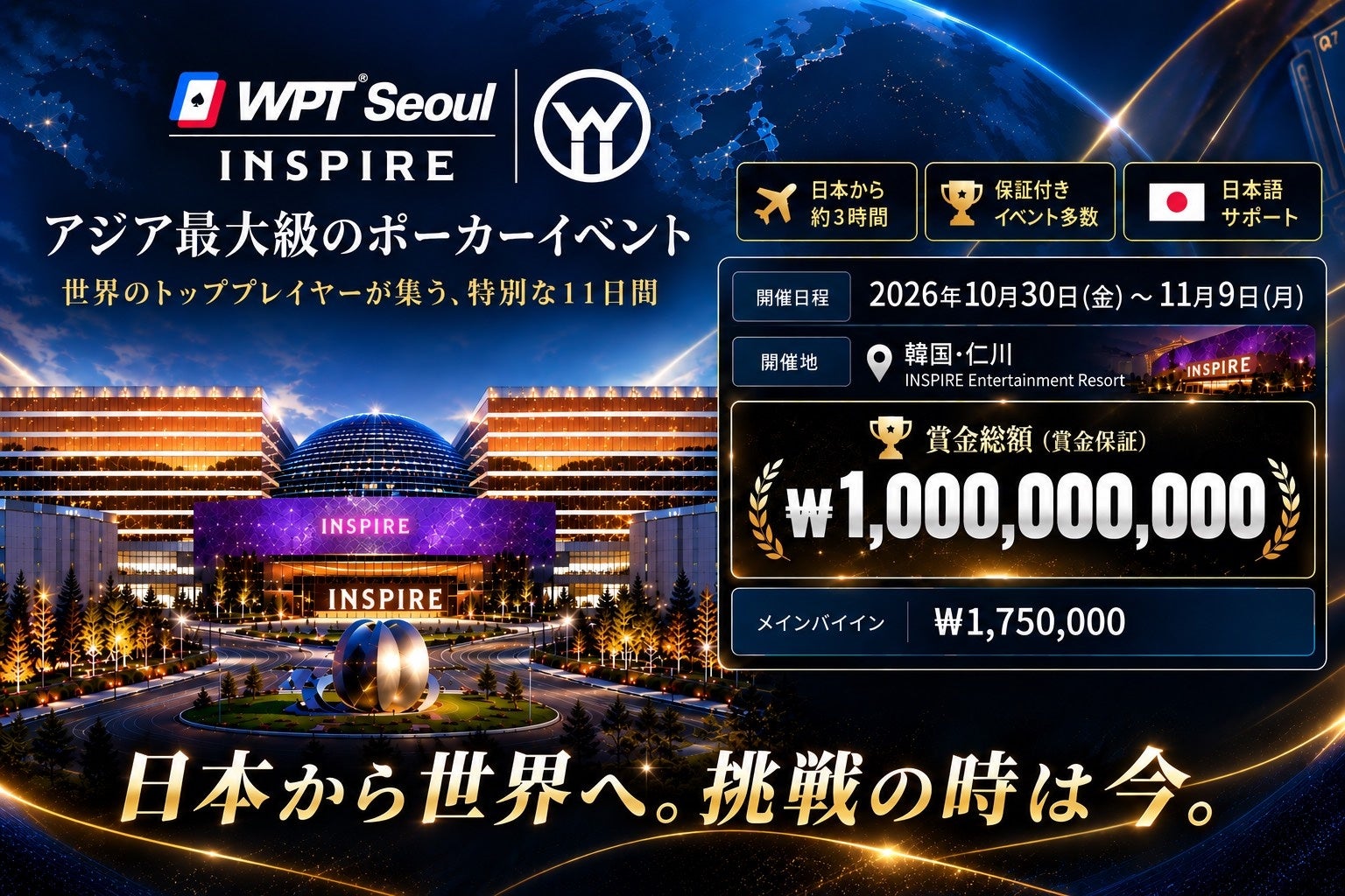 WPTSeoulがINSPIREエンターテイメントリゾートで開催！賞金保障はなんと10億ウォン！！（約1億2,000万円）