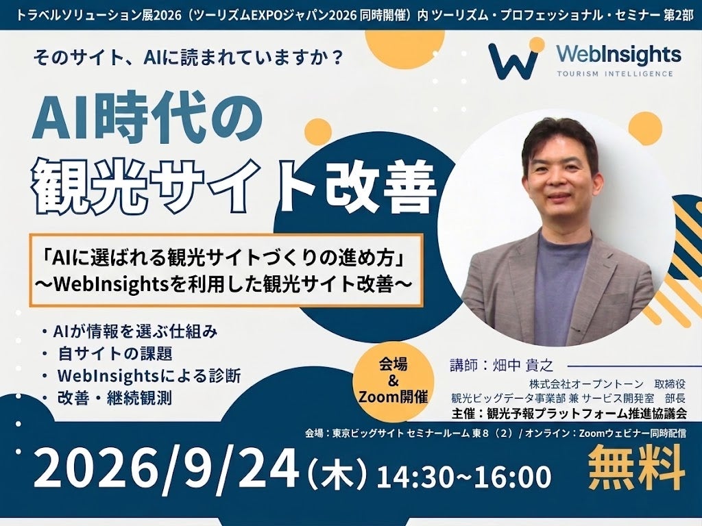 あなたの街の観光サイトは”AIにオススメされている”か──ツーリズムEXPOジャパン2026セミナーに登壇『WebInsights』でサイト改善を解説：株式会社オープントーン取締役 畑中
