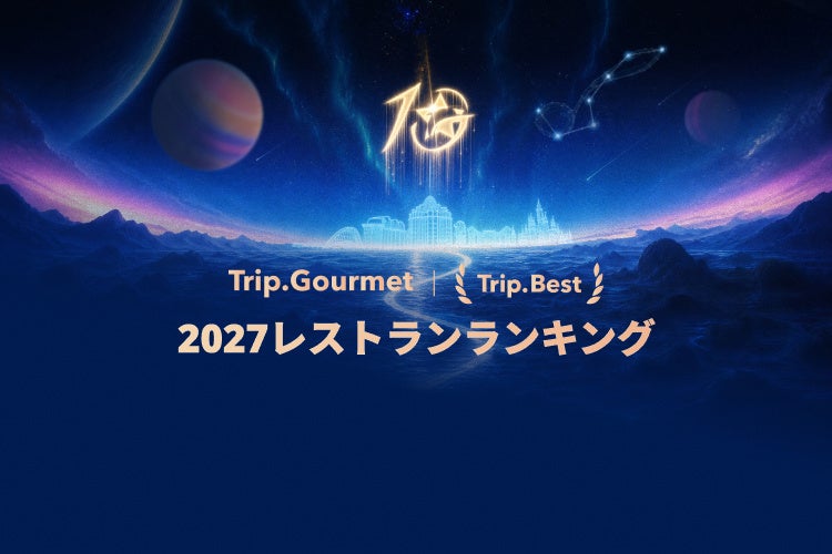 Trip.com、食のガイドプラットフォーム「Trip.Gourmet」の「2027年レストランランキング」を発表