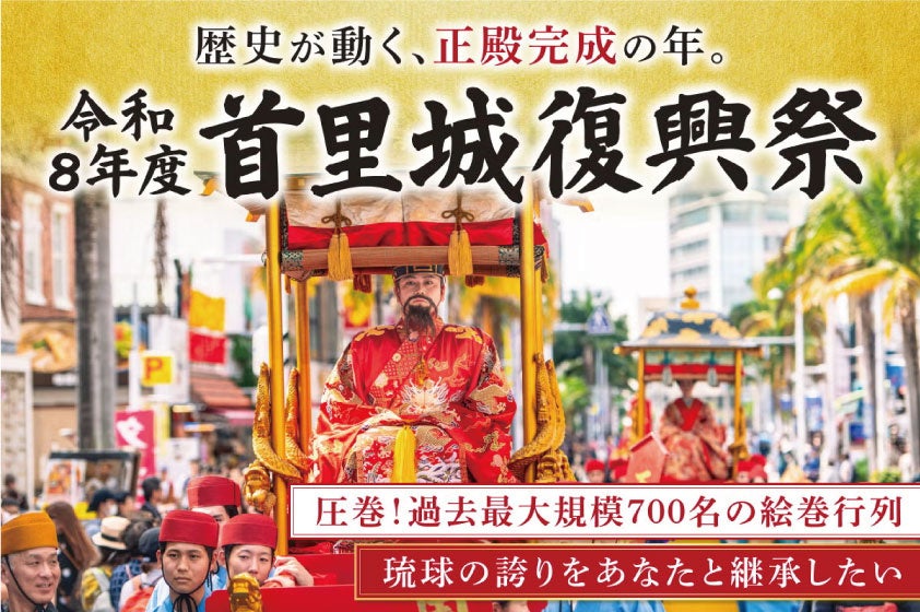 【首里城公園】正殿完成の年、約700名でつくる「琉球王朝絵巻行列」を未来へ　首里城復興祭の開催に向け、クラウドファンディングを実施